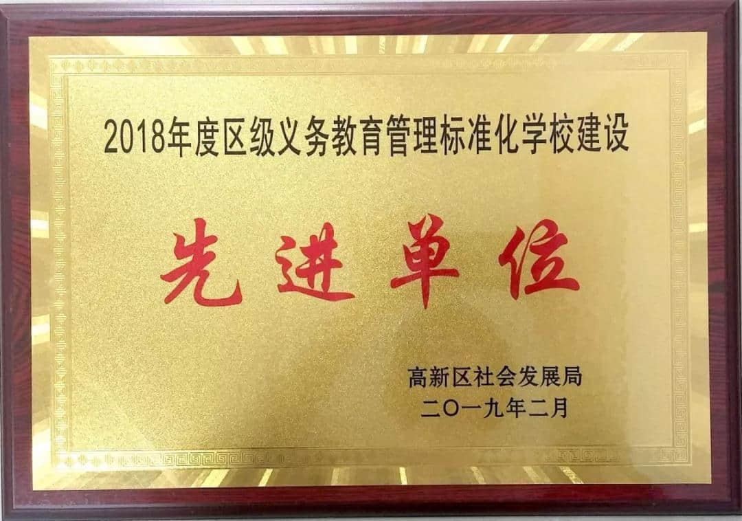 恭祝我校榮獲義務(wù)教育管理標準化學(xué)校建設(shè)先進單位