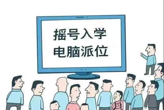 0-6歲寶爸寶媽看過來——解讀“搖號”+“直升”