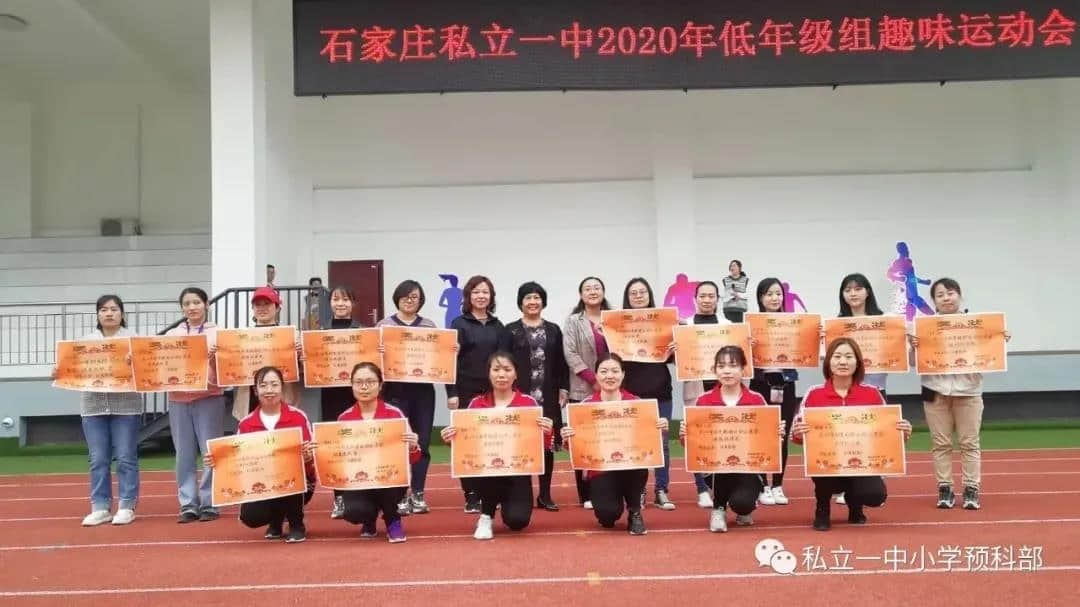 追夢一中，勇者無畏--私立一中2020年低年級組趣味運(yùn)動(dòng)會(huì)