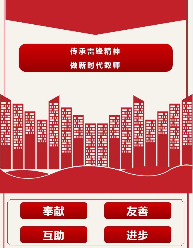 傳承雷鋒精神，做新時代教師