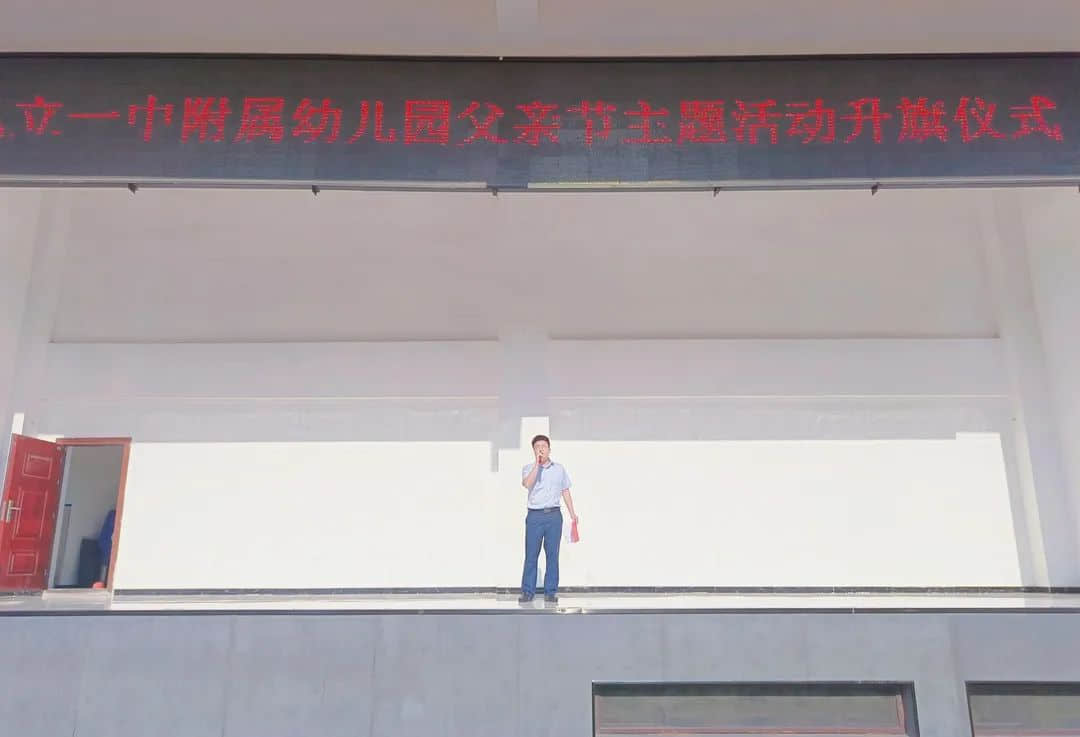 【畢業(yè)季—學前教育月系列活動（一）】濃濃父愛情 私立一中附屬幼兒園父親節(jié)主題活動升旗儀式
