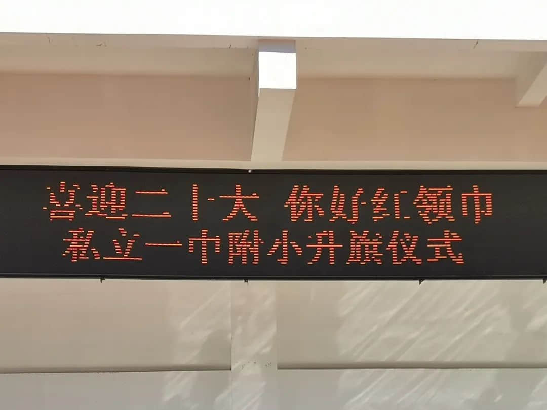 【立之育?童心思政】“喜迎二十大，你好紅領(lǐng)巾”——私立一中附小秋季升旗儀式