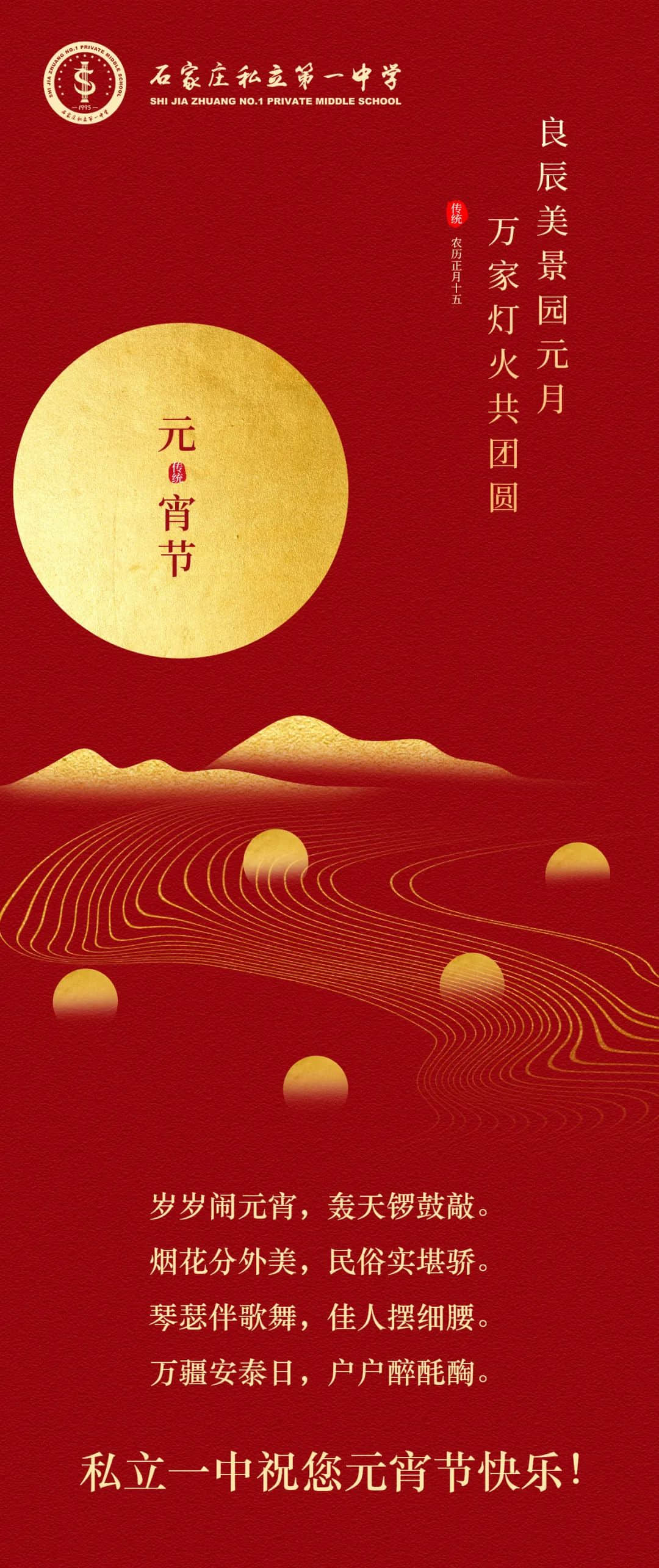 與君攜手慶元宵丨私立一中祝您元宵節(jié)快樂(lè)！