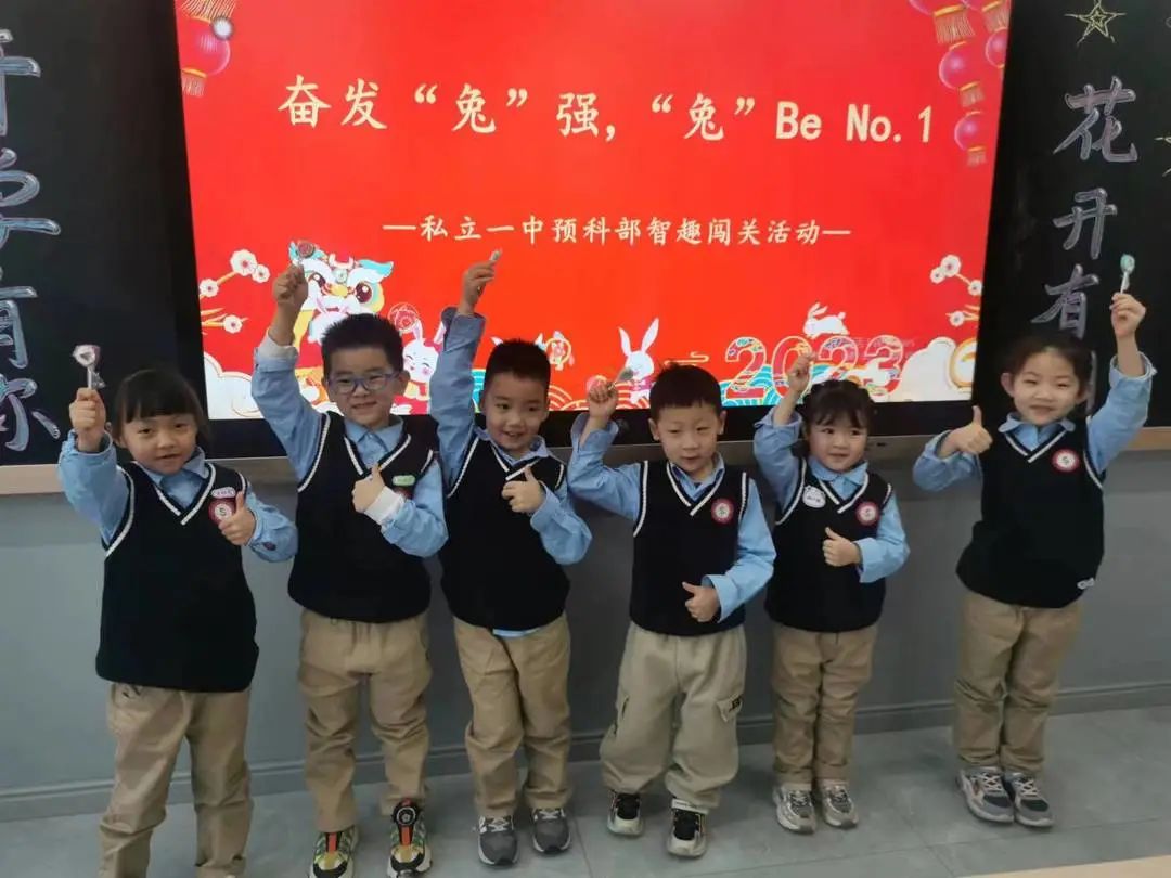 【預(yù)之慧】奮發(fā)“兔”強，“兔”Be No.1——石家莊私立一中附小預(yù)科部智趣闖關(guān)活動
