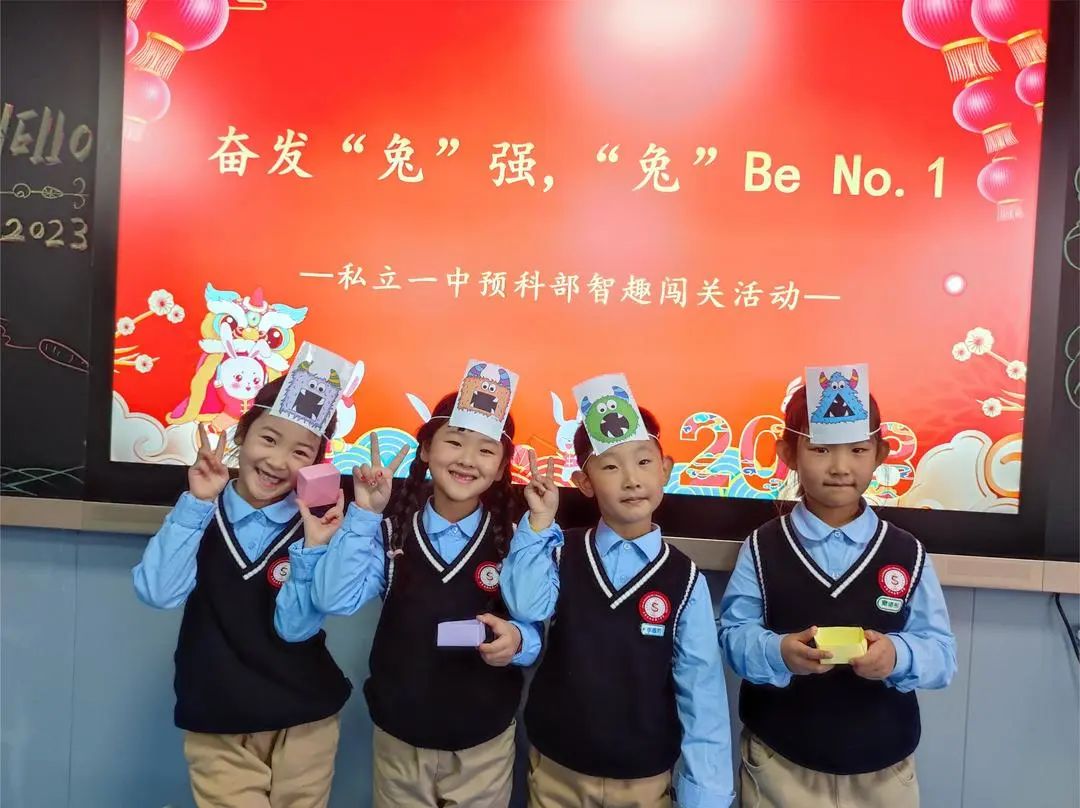 【預(yù)之慧】奮發(fā)“兔”強，“兔”Be No.1——石家莊私立一中附小預(yù)科部智趣闖關(guān)活動