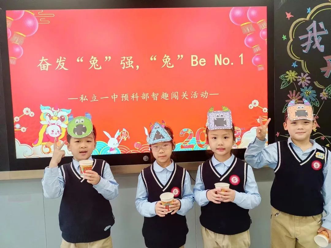 【預(yù)之慧】奮發(fā)“兔”強，“兔”Be No.1——石家莊私立一中附小預(yù)科部智趣闖關(guān)活動