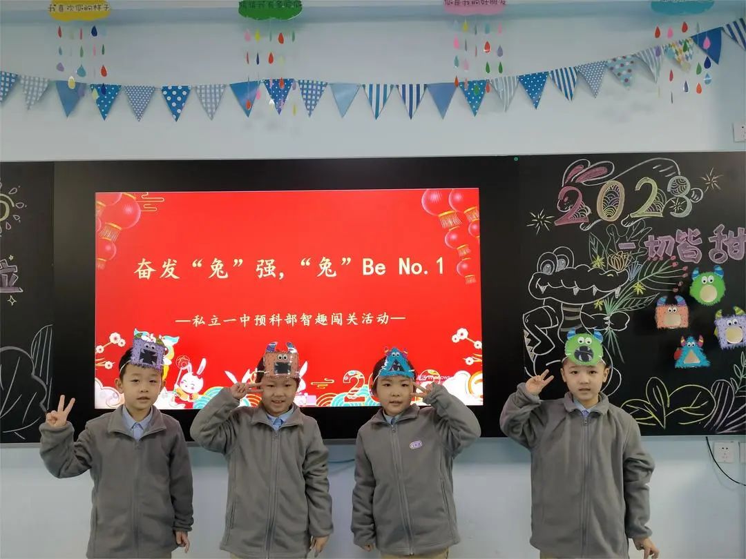 【預(yù)之慧】奮發(fā)“兔”強，“兔”Be No.1——石家莊私立一中附小預(yù)科部智趣闖關(guān)活動