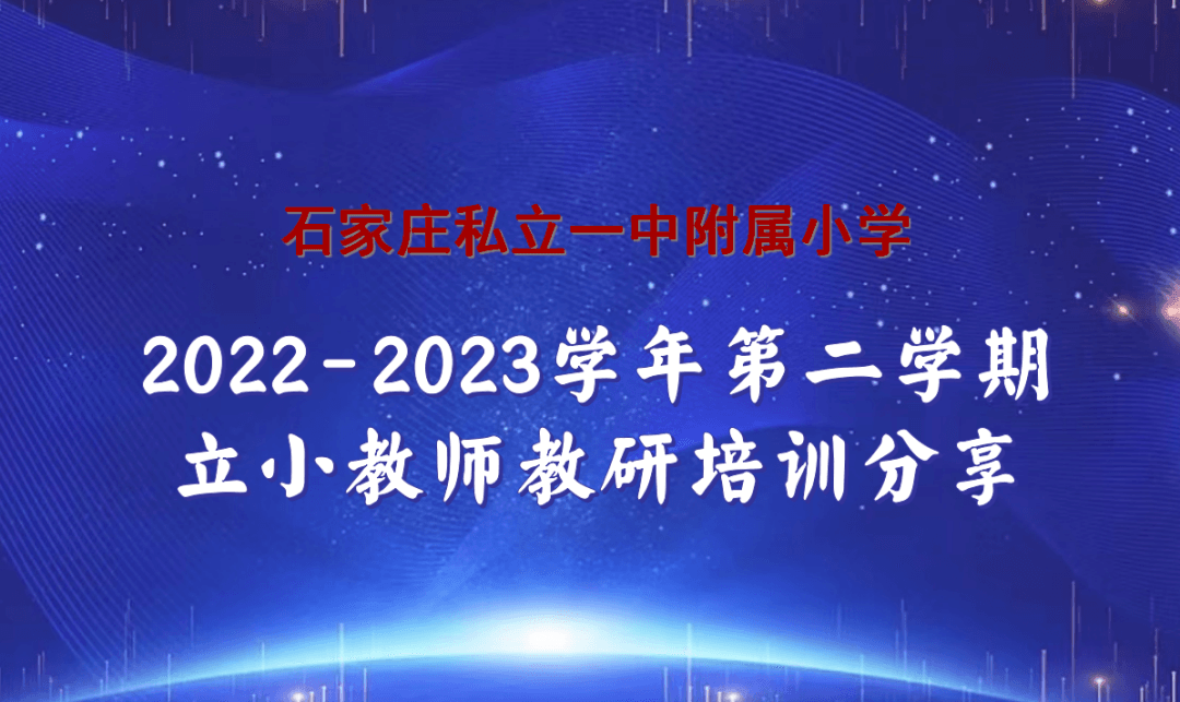 【立小?聚焦教學(xué)】五力課堂示范 凝心共研賦能｜立小教師示范課與教研培訓(xùn)活動(dòng)