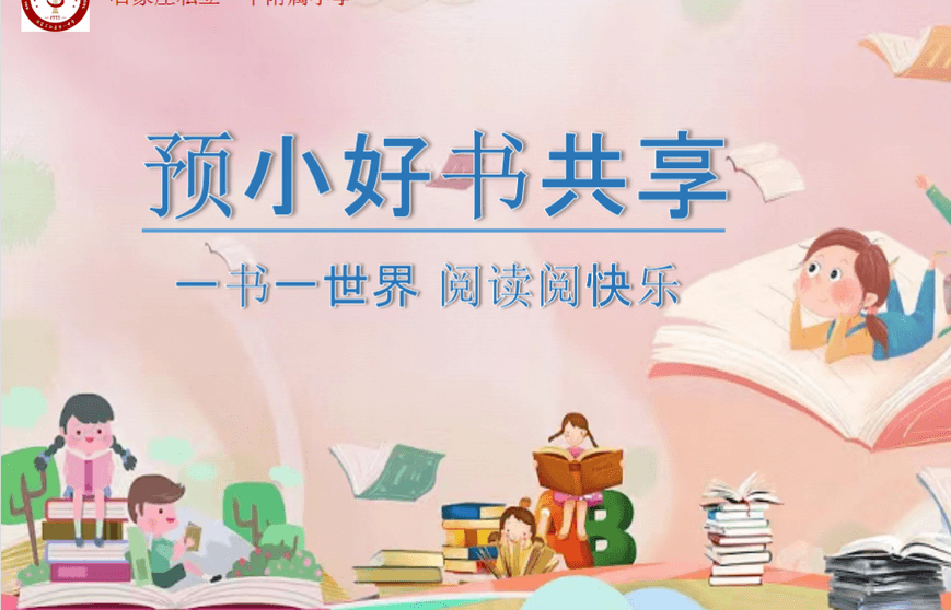【預(yù)小好書共享】一書一世界 閱讀閱快樂——石家莊私立一中附小預(yù)科部讀書節(jié)活動