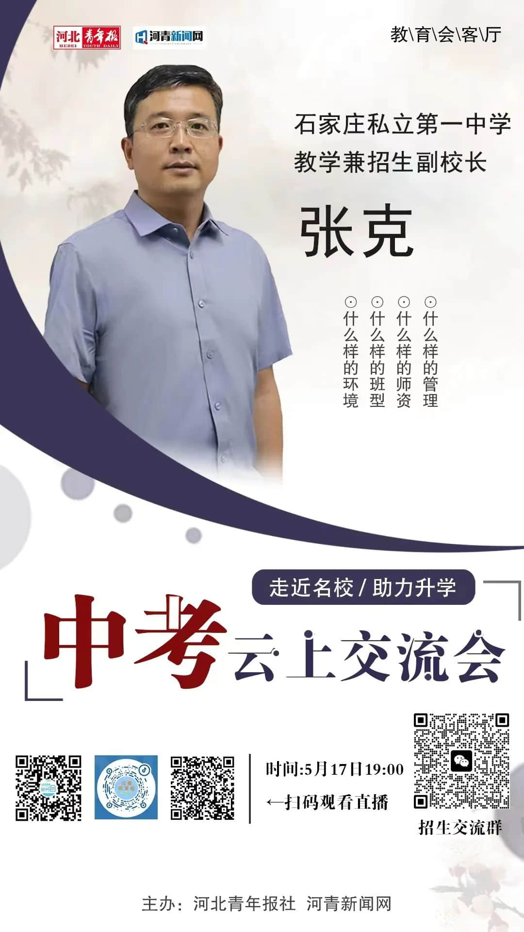 直播預(yù)告丨今晚19:00！石家莊私立第一中學(xué)與您相約中考云上交流會！