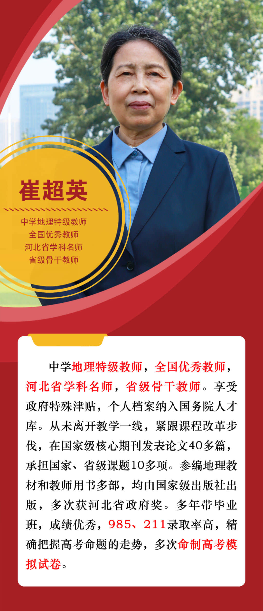 名師工作室丨記我校地理特級教師--崔超英