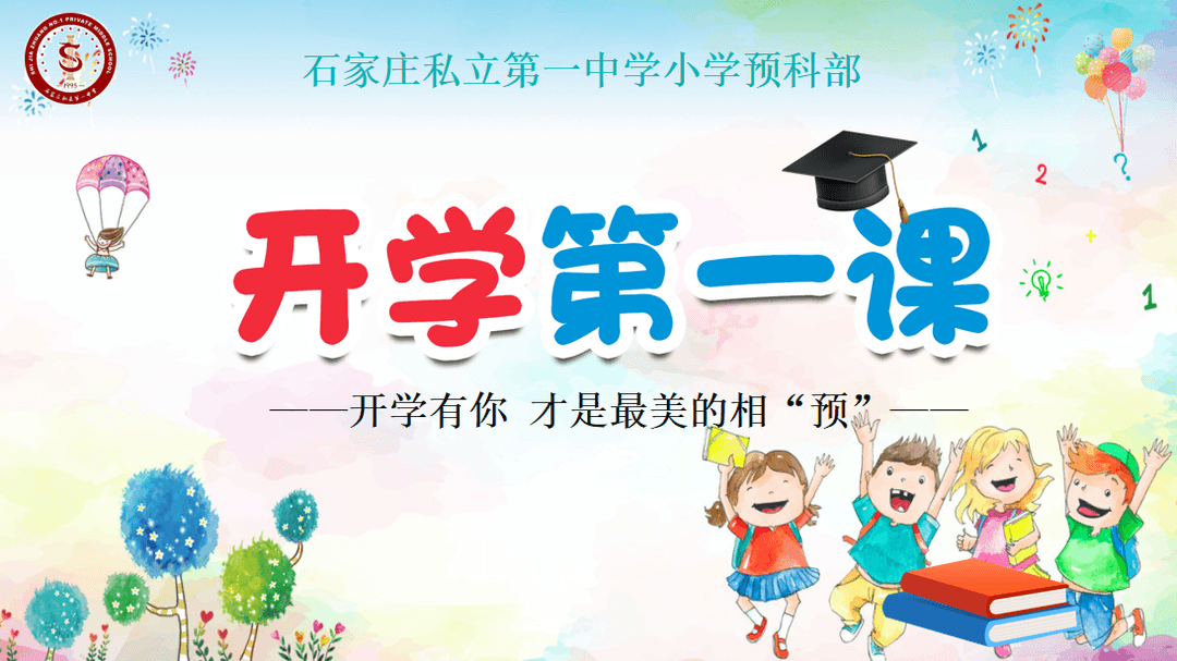 【預(yù)?開學(xué)】秋風(fēng)有信，美好相遇——石家莊私立一中附小預(yù)科部|記開學(xué)第一天