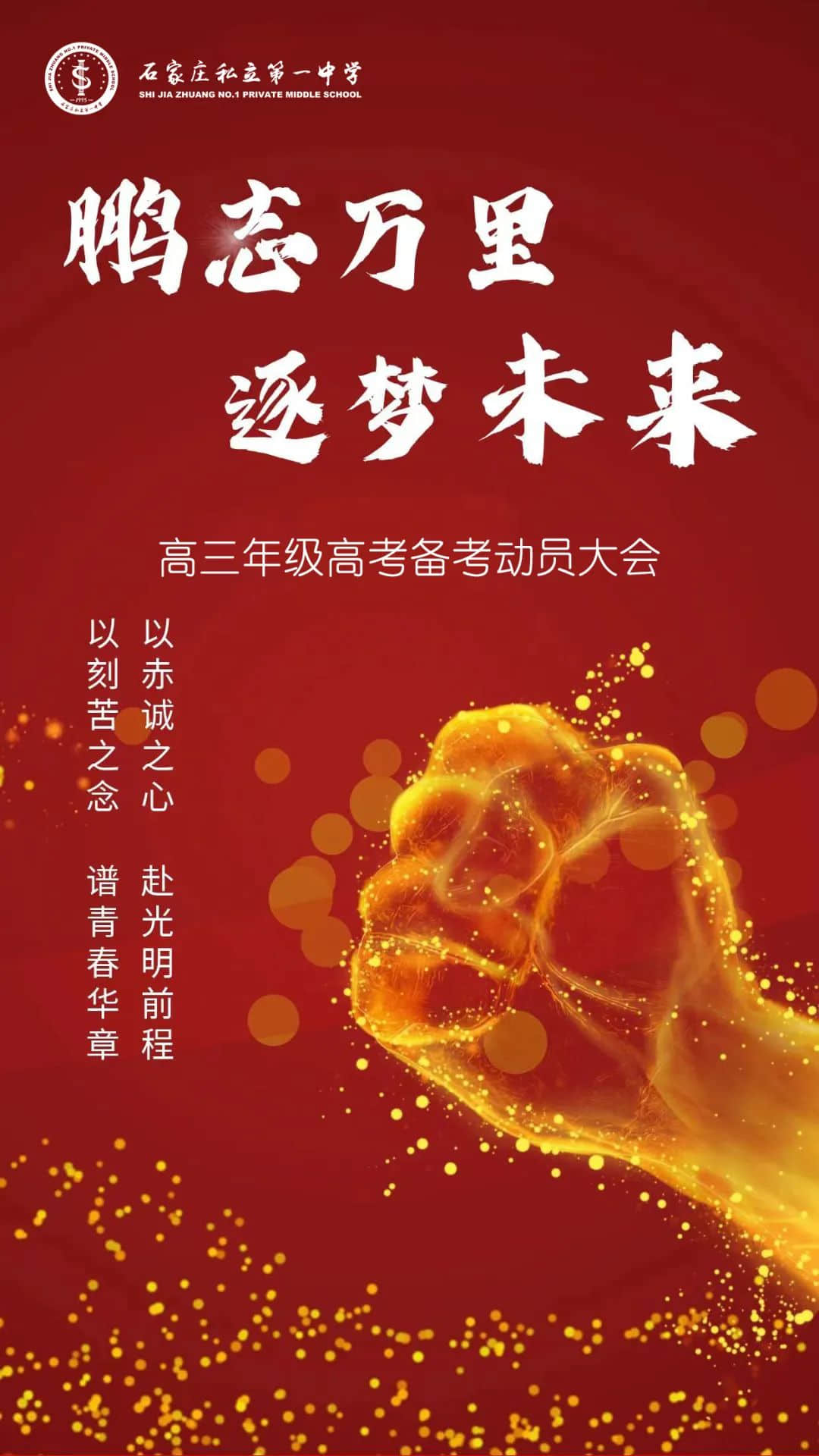心懷鯤鵬志 不負(fù)青春時丨高三年級高考備考動員大會