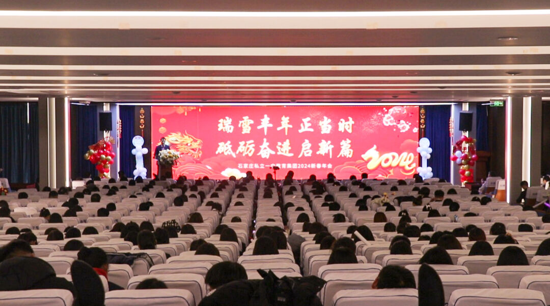 瑞雪豐年正當(dāng)時(shí) 砥礪奮進(jìn)啟新篇丨私立一中年會盛典隆重舉行！