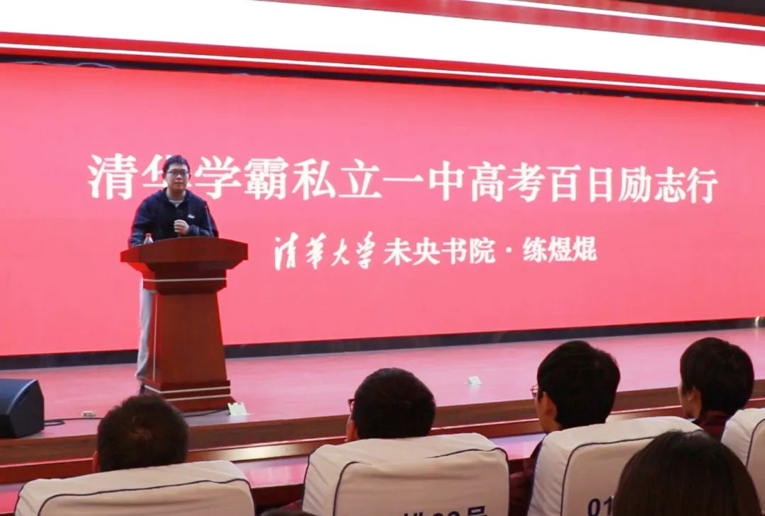 清華大學(xué)學(xué)霸私立一中高考百日勵志行！