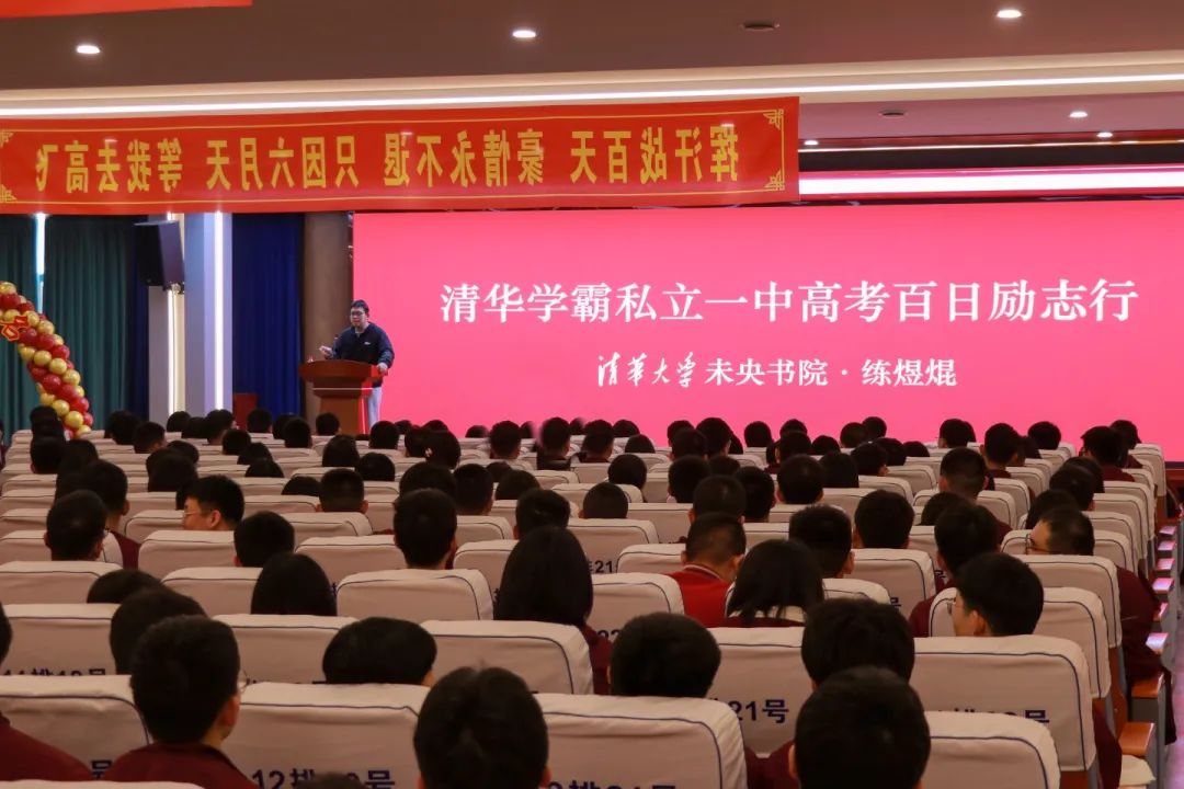 清華大學(xué)學(xué)霸私立一中高考百日勵志行！