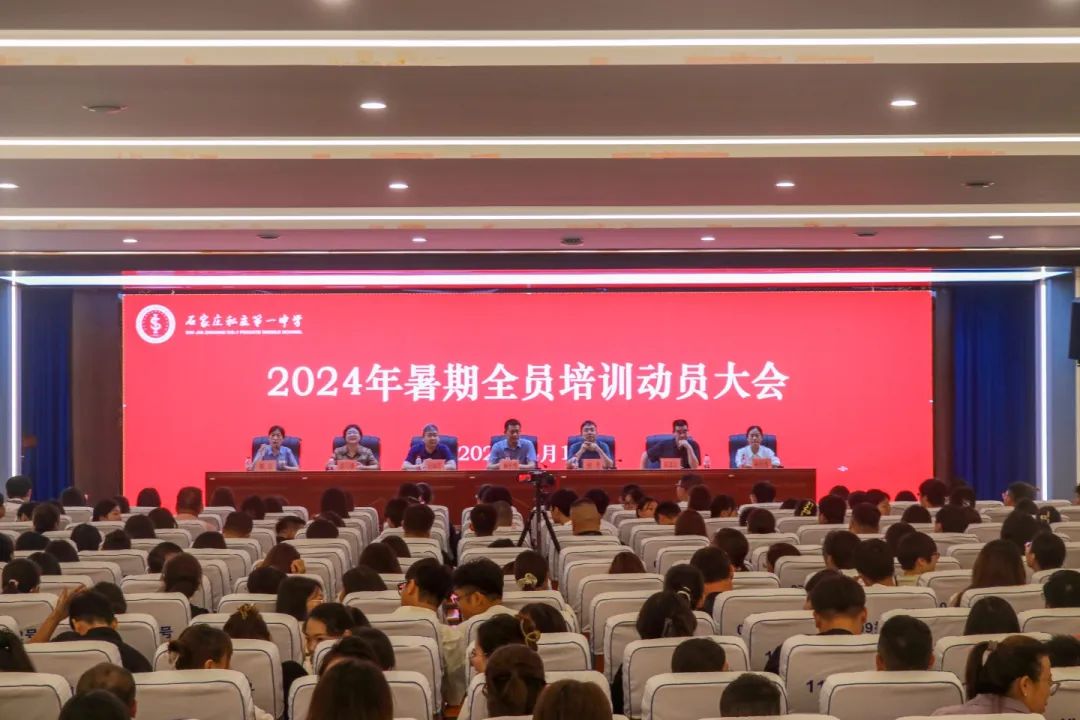 培訓(xùn)賦能踏新程 踔厲獨行續(xù)輝煌丨石家莊私立第一中學(xué)暑期全員培訓(xùn)紀(jì)實