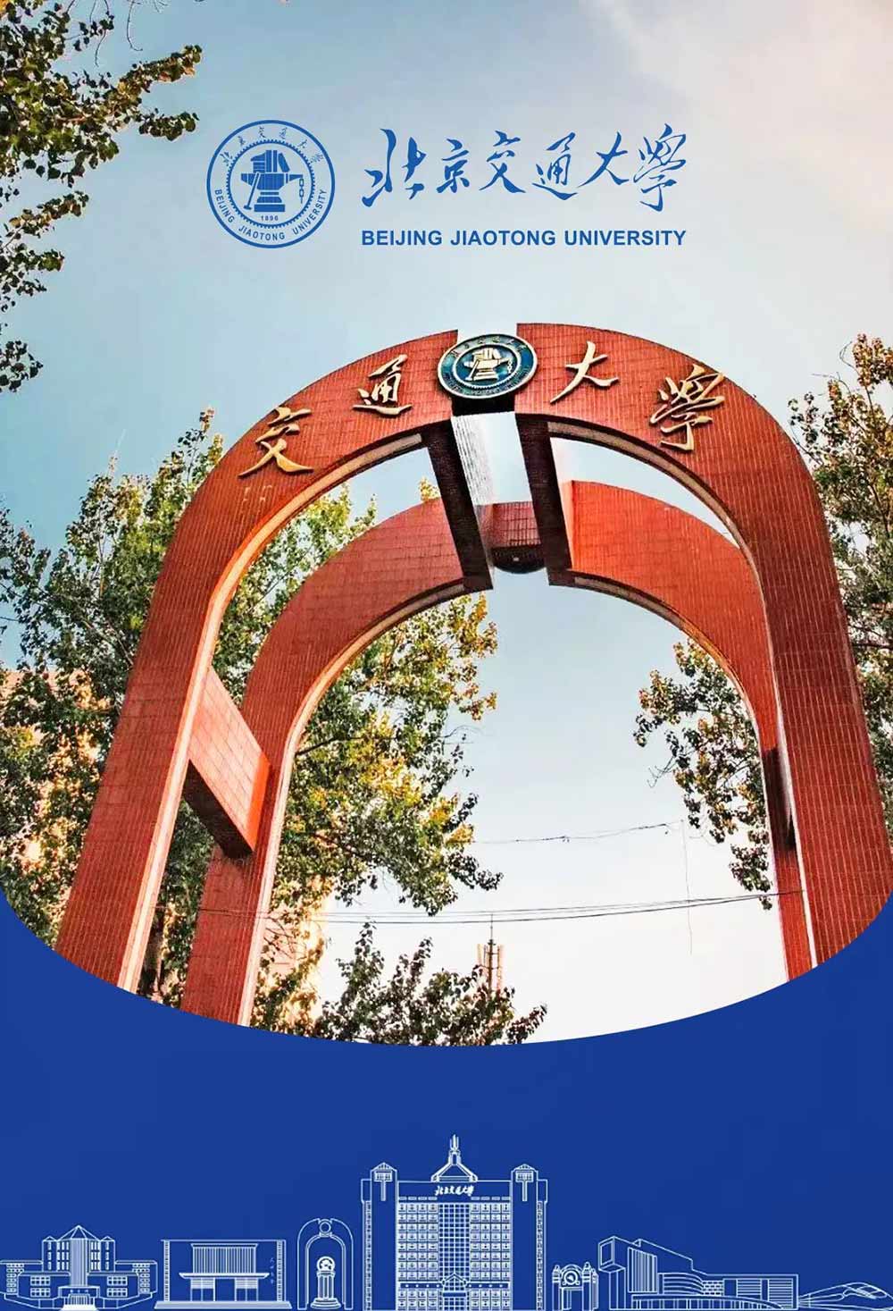 985、211名校面對(duì)面 丨北京交通大學(xué)授予我?！皟?yōu)質(zhì)生源基地”牌