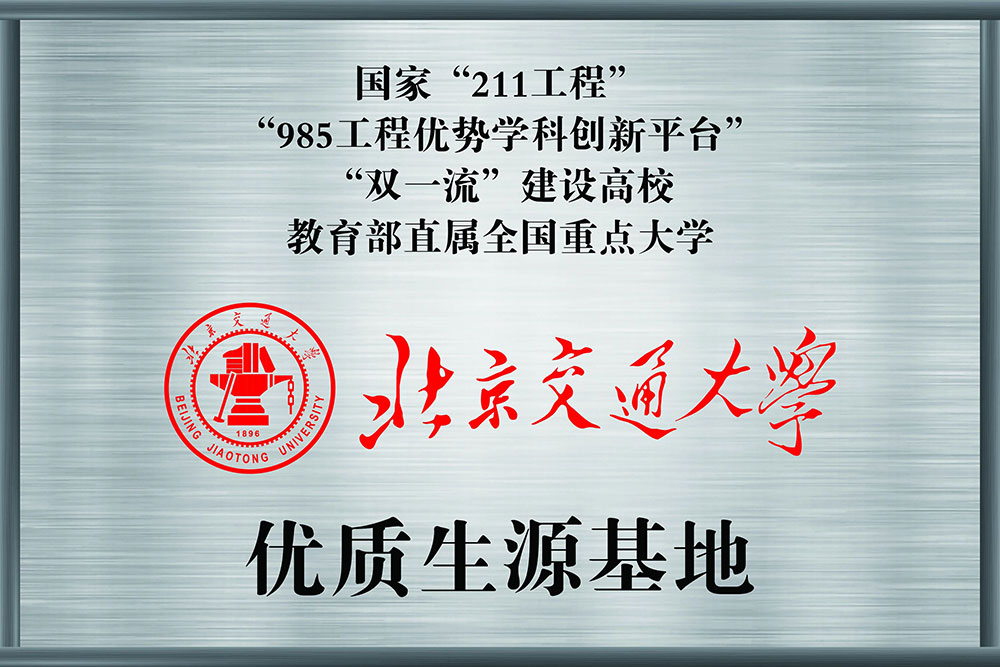 985、211名校面對(duì)面 丨北京交通大學(xué)授予我校“優(yōu)質(zhì)生源基地”牌