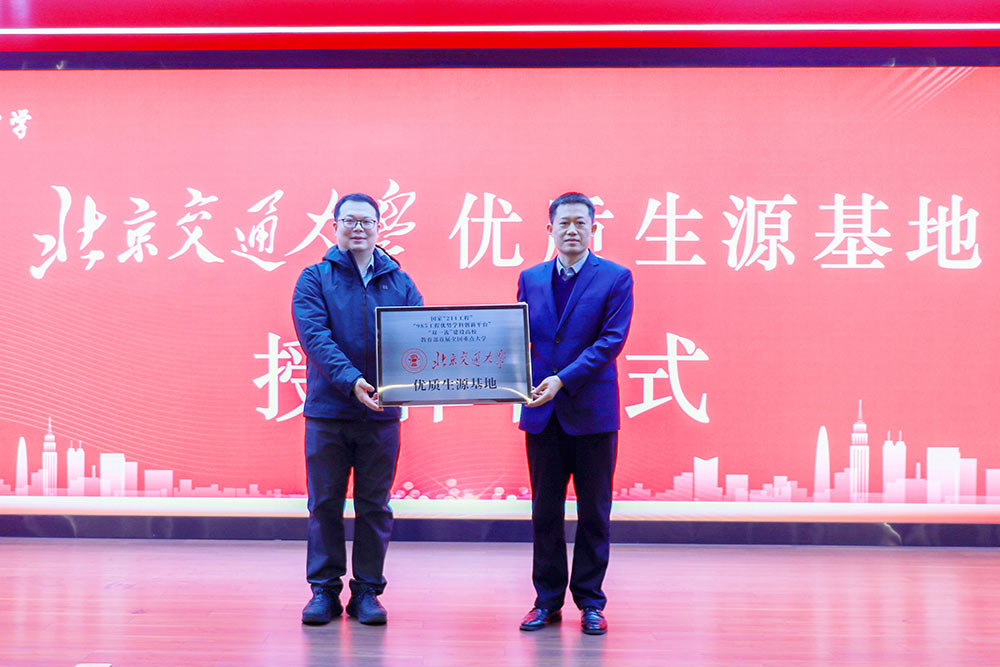 985、211名校面對(duì)面 丨北京交通大學(xué)授予我?！皟?yōu)質(zhì)生源基地”牌