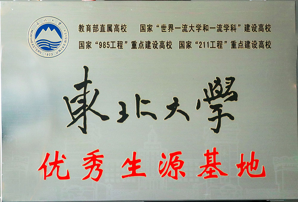 985、211名校面對面 丨東北大學(xué)和中國海洋大學(xué)授予我?！皟?yōu)質(zhì)生源基地”牌