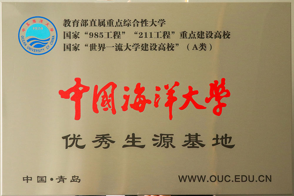 985、211名校面對面 丨東北大學(xué)和中國海洋大學(xué)授予我?！皟?yōu)質(zhì)生源基地”牌