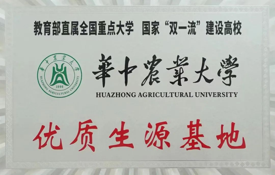 985、211名校面對面 丨中南財經(jīng)政法大學和華中農業(yè)大學授予我?！皟?yōu)質生源基地”牌