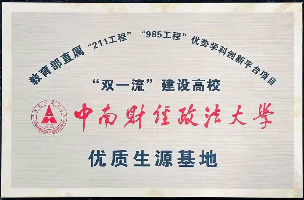 985、211名校面對面 丨中南財經(jīng)政法大學和華中農業(yè)大學授予我?！皟?yōu)質生源基地”牌